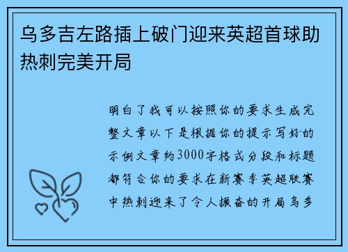乌多吉左路插上破门迎来英超首球助热刺完美开局
