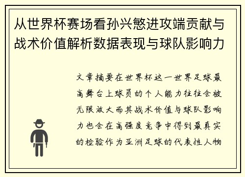从世界杯赛场看孙兴慜进攻端贡献与战术价值解析数据表现与球队影响力