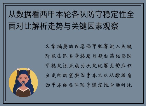从数据看西甲本轮各队防守稳定性全面对比解析走势与关键因素观察