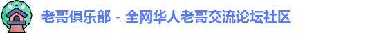 老哥俱乐部